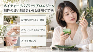 ネイチャーリパブリックのアロエジェルとオイルを確認する清楚な20代日本人女性。ボディ・ハンド・ネイルケアやメイク下地の用途例。