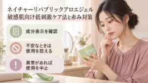 ネイチャーリパブリックのアロエジェルの表示を確認する清楚な20代日本人女性。敏感なときは無理をせず、異常があれば使用を中止する注意点。