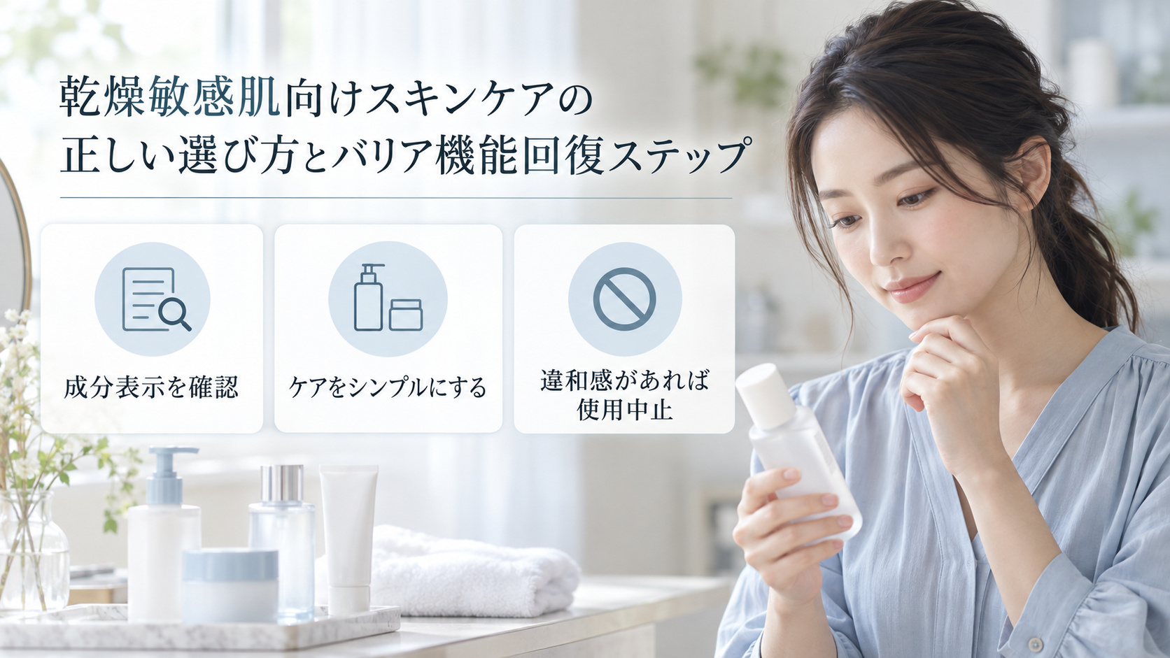 スキンケア商品の表示を確認する清楚な20代日本人女性。ケアをシンプルにし、違和感があれば使用を中止する注意点。