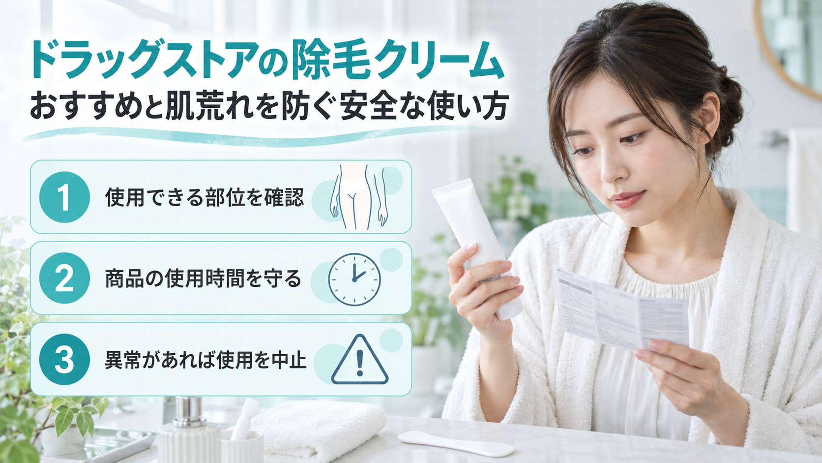 除毛クリームの使用説明を読む清楚な20代日本人女性。使える部位や使用時間を確認し、異常時は中止する注意点。