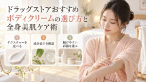 ボディクリームを前腕に塗る清楚な20代日本人女性。テクスチャーや成分表示、続けやすい容器を選ぶポイント。