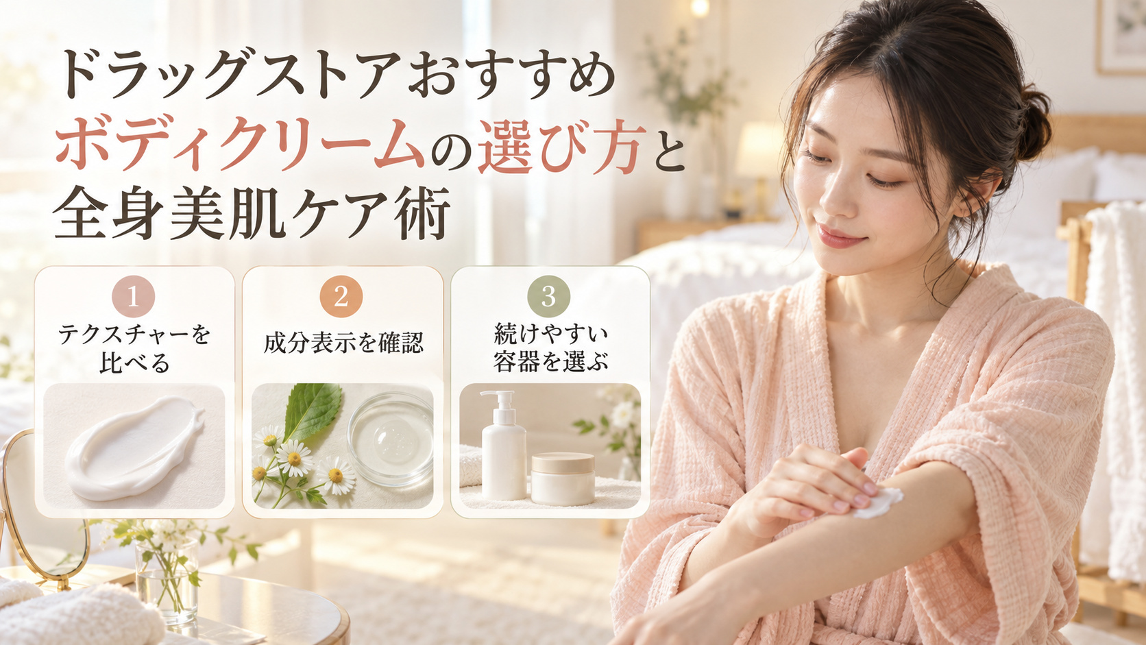 ボディクリームを前腕に塗る清楚な20代日本人女性。テクスチャーや成分表示、続けやすい容器を選ぶポイント。