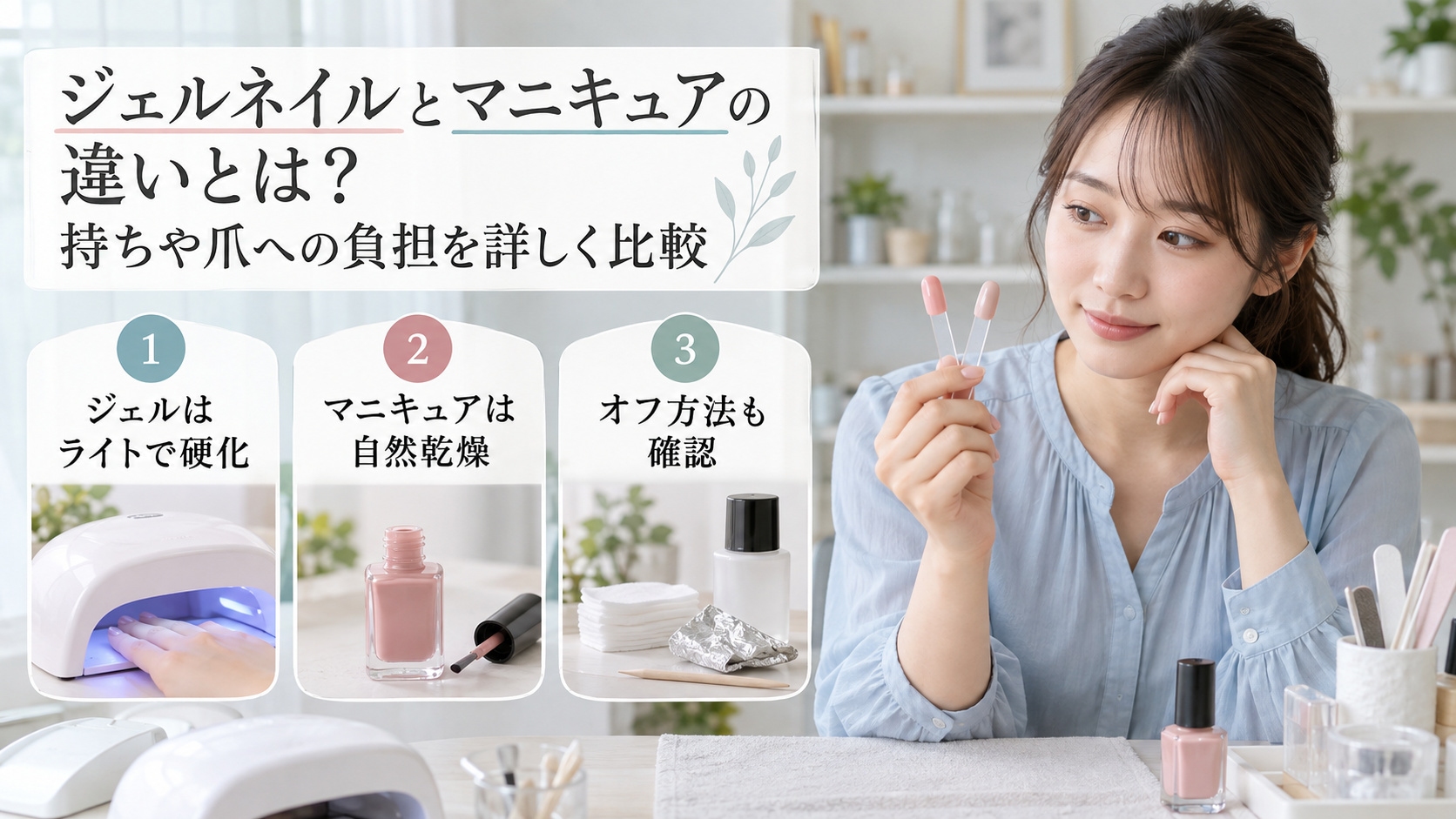 ジェルネイルとマニキュアを比較する清楚な20代日本人女性。硬化方法や自然乾燥、オフ方法の違いを確認するポイント。