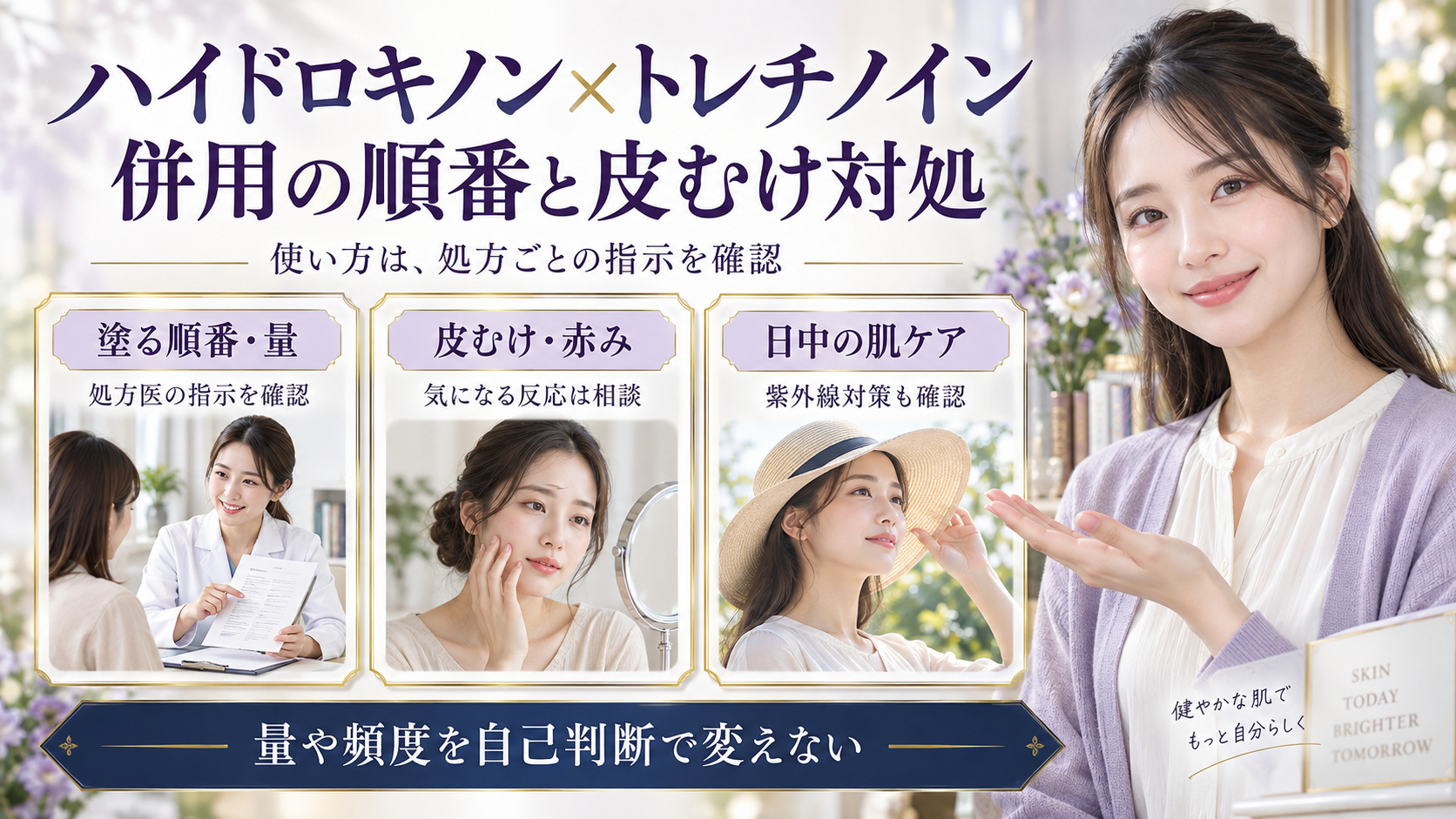 ハイドロキノンとトレチノインの併用では処方医に順番や量を確認し、皮むけ・赤みと日中の紫外線対策も相談するアイキャッチ。