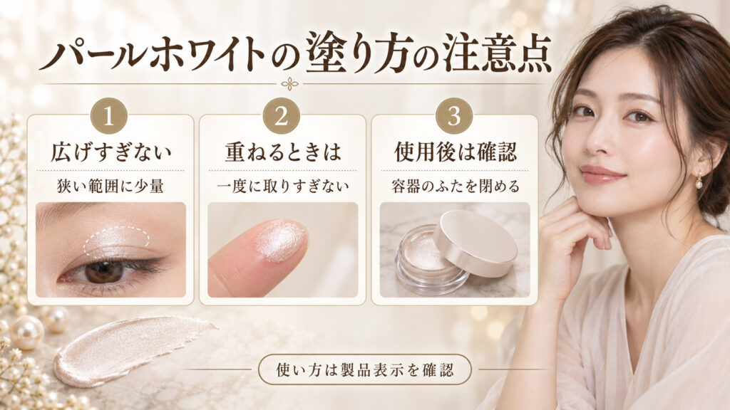 24h ミネラルクリームシャドー04の注意点。狭い範囲に少量ずつ使い、使用後は容器のふたを閉める