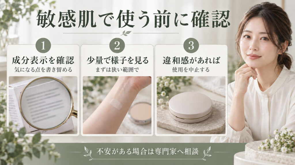 敏感肌でミネラルパウダーを使う前に成分表示を確認し、少量で様子を見て違和感があれば使用を中止する