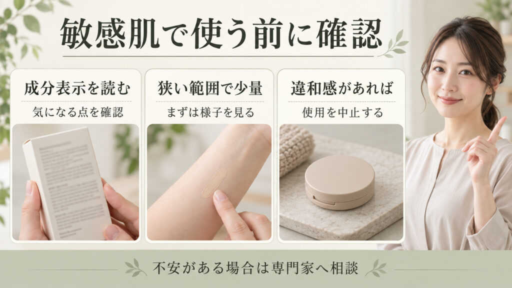 敏感肌でコンシーラーを使う前に成分表示を確認し、狭い範囲で少量を試し、違和感があれば使用を中止する