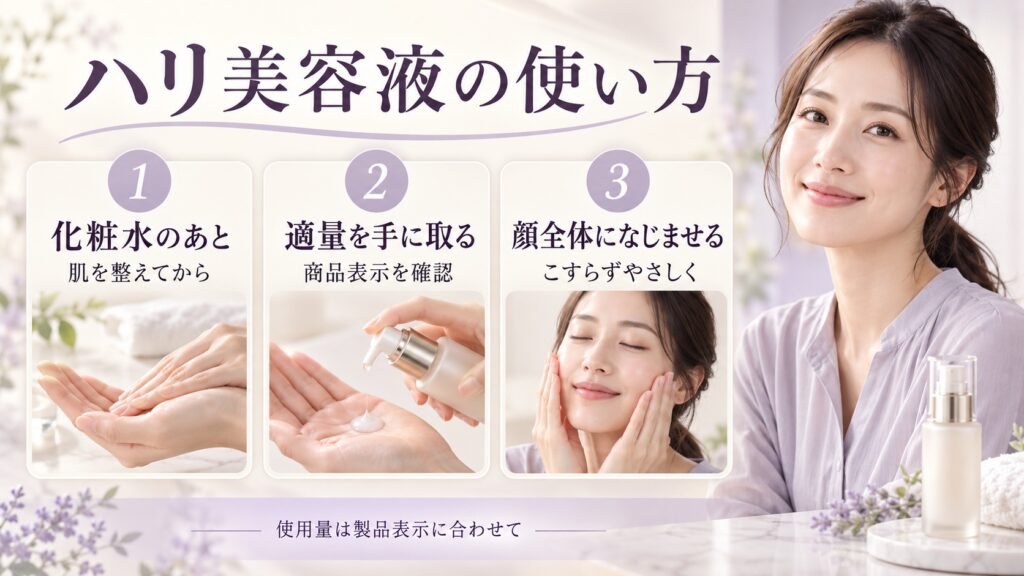 ソフィーナのハリ美容液を化粧水の後に適量使い、顔全体にこすらずやさしくなじませる基本手順