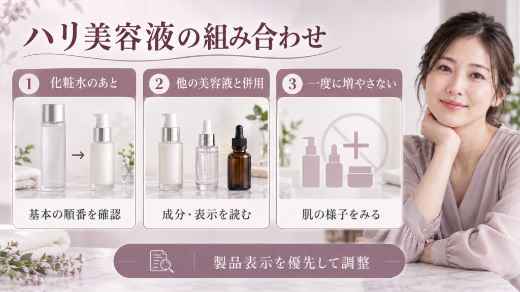ソフィーナのハリ美容液と他の美容液を併用する際は使用順・成分・表示を確認し、肌の様子を見ながら調整する