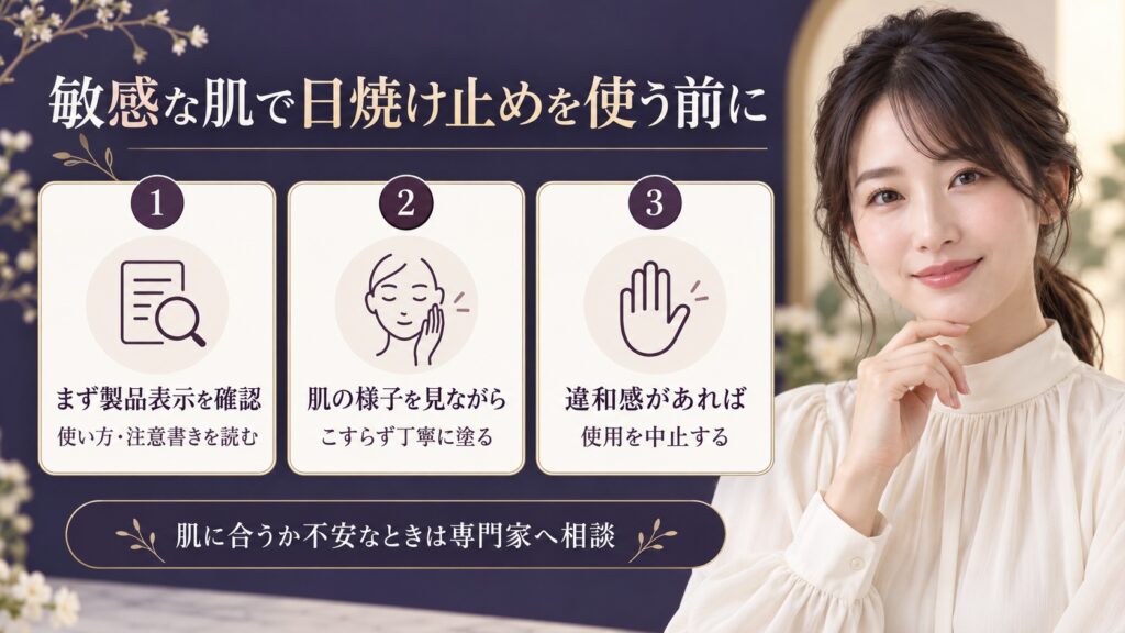敏感な肌で使う前に製品表示を確認し、違和感があれば使用を中止する