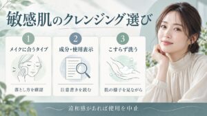 クレンジングはメイクに合うタイプや製品表示を確認し、肌の様子を見ながらこすらず洗う