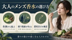 男性向け香水は香調や使用場面から選び、濃度や使い方を製品表示で確認する