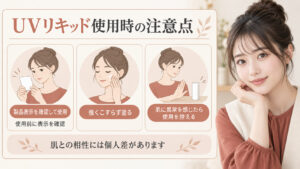 UVリキッド使用時の注意点を案内する女性アドバイザーの美容ボード