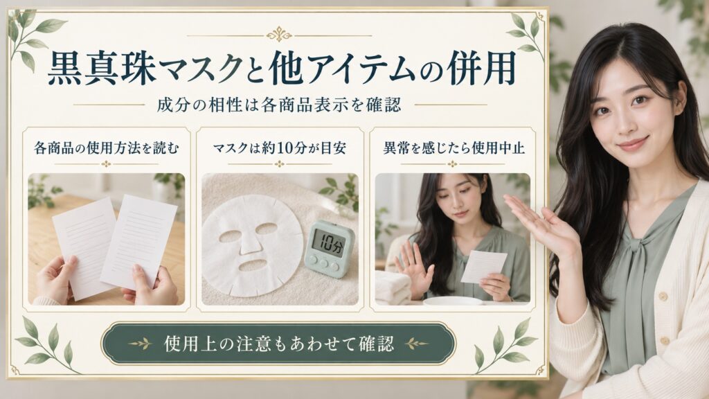 黒真珠マスクと他のスキンケア製品を使う際は各商品の使用方法と注意を確認