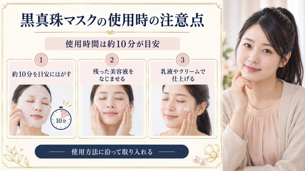 黒真珠マスクは約10分を目安にはがし、残った美容液をなじませ乳液やクリームで仕上げる