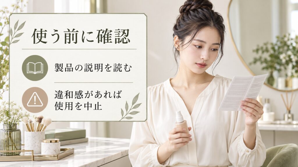 使用前に製品の説明を確認し、違和感があれば使用を中止する案内