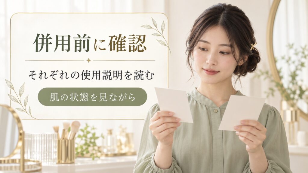 スキンケアを併用する前にそれぞれの使用説明を読み、肌の状態を見ながら考える案内