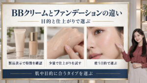 BBクリームとファンデーションの違い！目的別の使い分けガイド｜特徴・仕上がり・目的で選ぶ