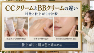 CCクリームとBBクリームの違い！素肌美を引き出す使い分け術｜製品表示・色味・目的で比較