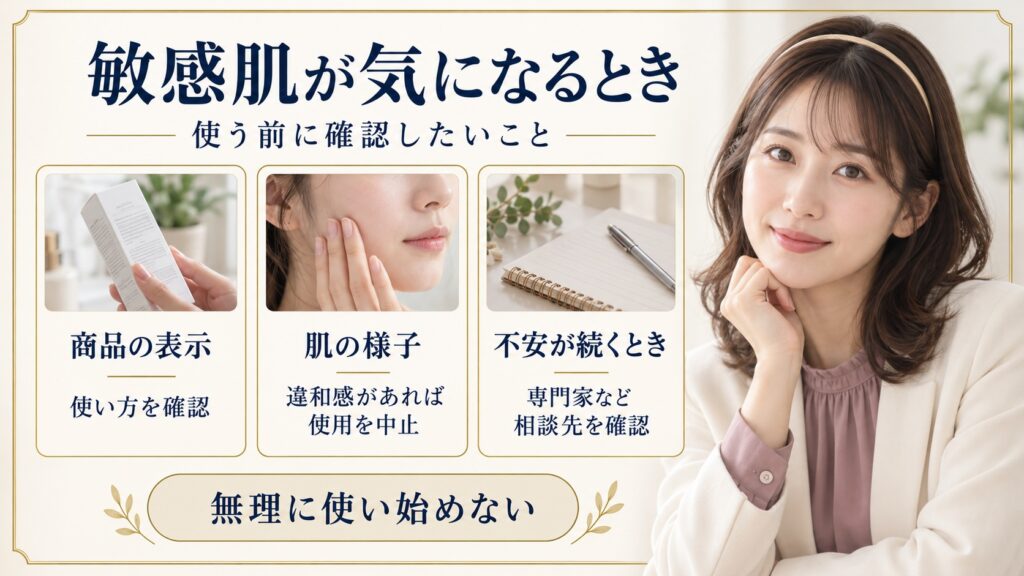 敏感肌が気になるときに商品の表示、肌の様子、相談先を確認する美容解説ボード
