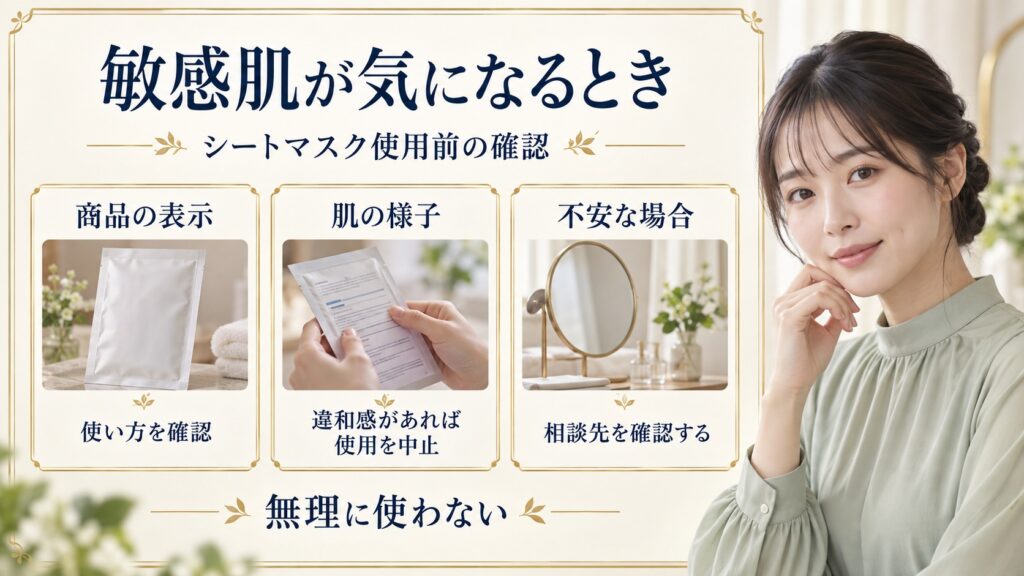 敏感肌が気になる場合にシートマスクの使い方と肌の様子、相談先を確認するボード