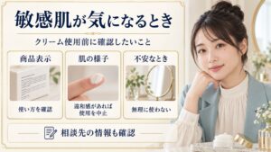 敏感肌が気になるとき、クリームの表示や肌の様子、相談先を確認する美容解説ボード