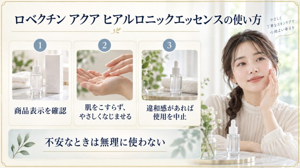 ロベクチンの使い方を商品表示、やさしいなじませ方、違和感時の中止に分けて案内するボード