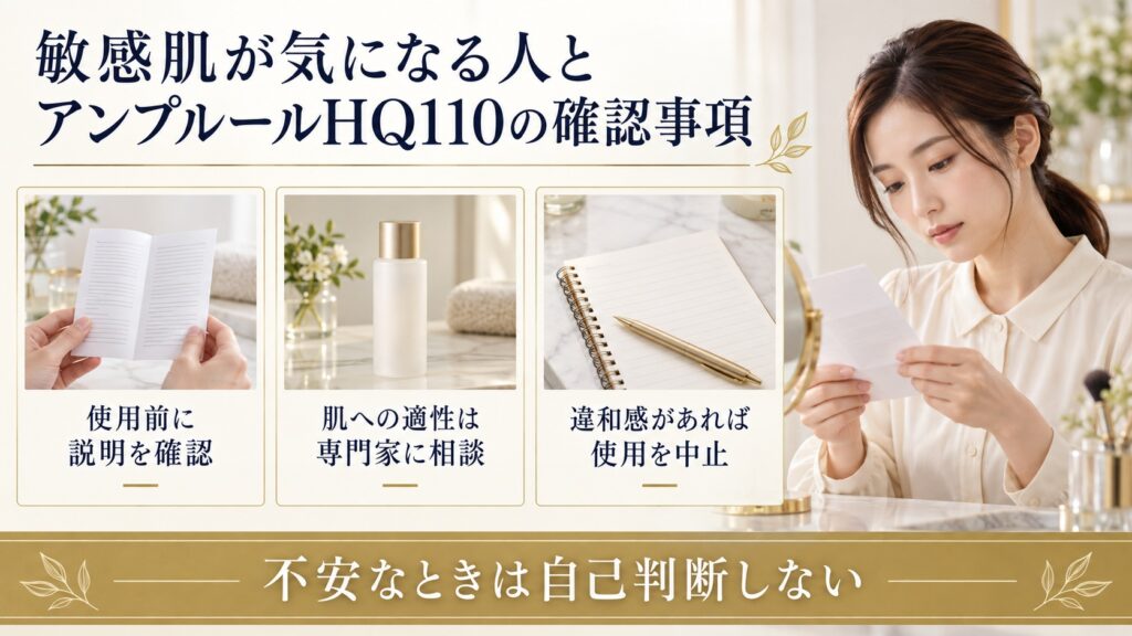敏感肌が気になる場合にHQ110の説明確認、専門家相談、違和感時の中止を案内するボード
