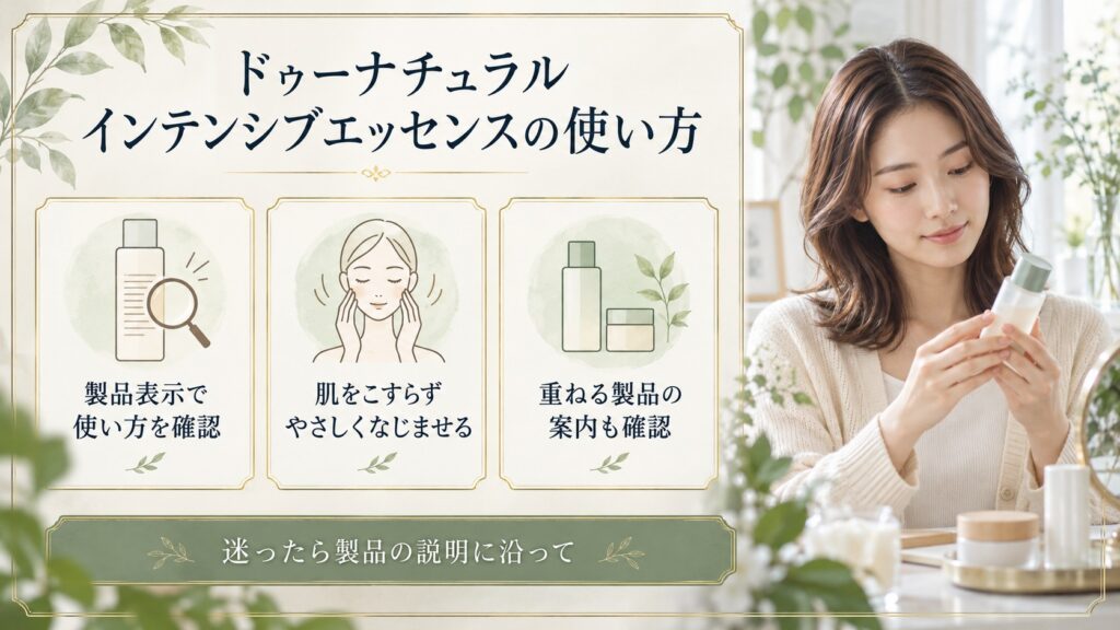 ドゥーナチュラルのエッセンスを使う際の商品表示確認とやさしいなじませ方を案内するボード