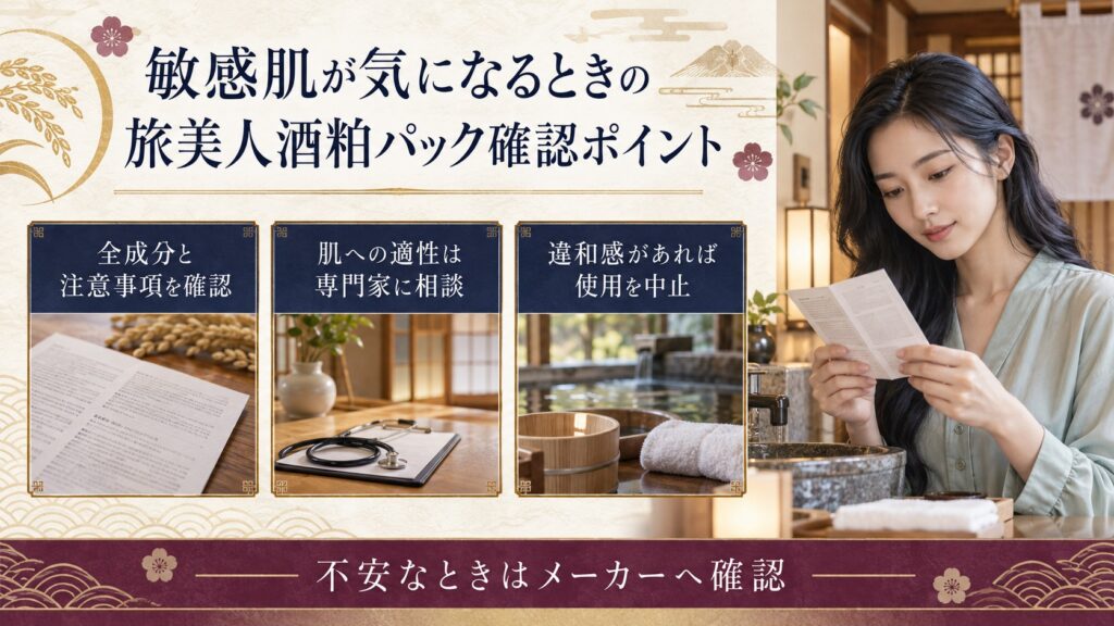 敏感肌が気になる場合に酒粕パックの全成分と注意事項、違和感時中止を案内するボード