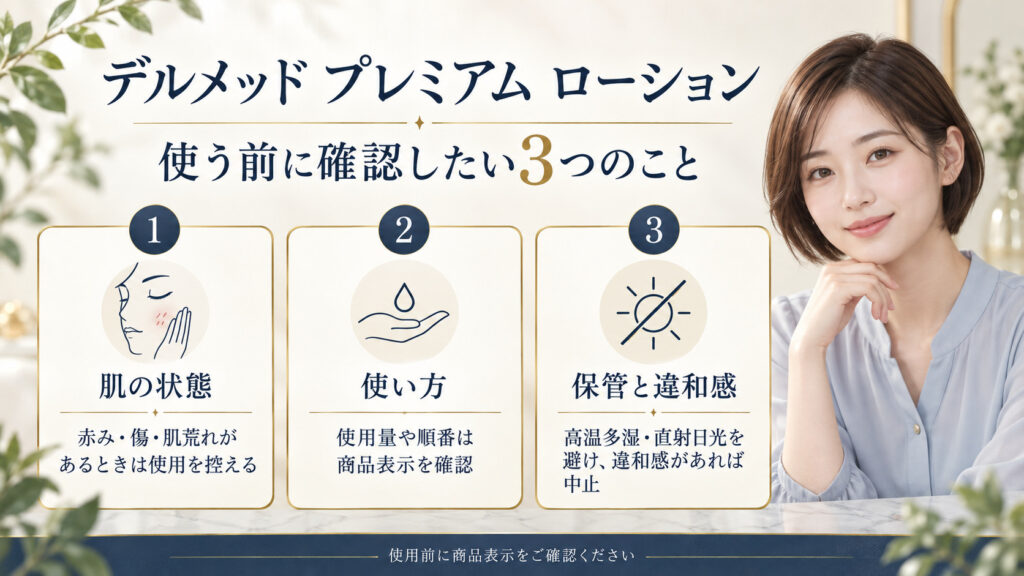 デルメッド プレミアム ローションを使う前に肌状態・使い方・保管と違和感の3点を確認するボード