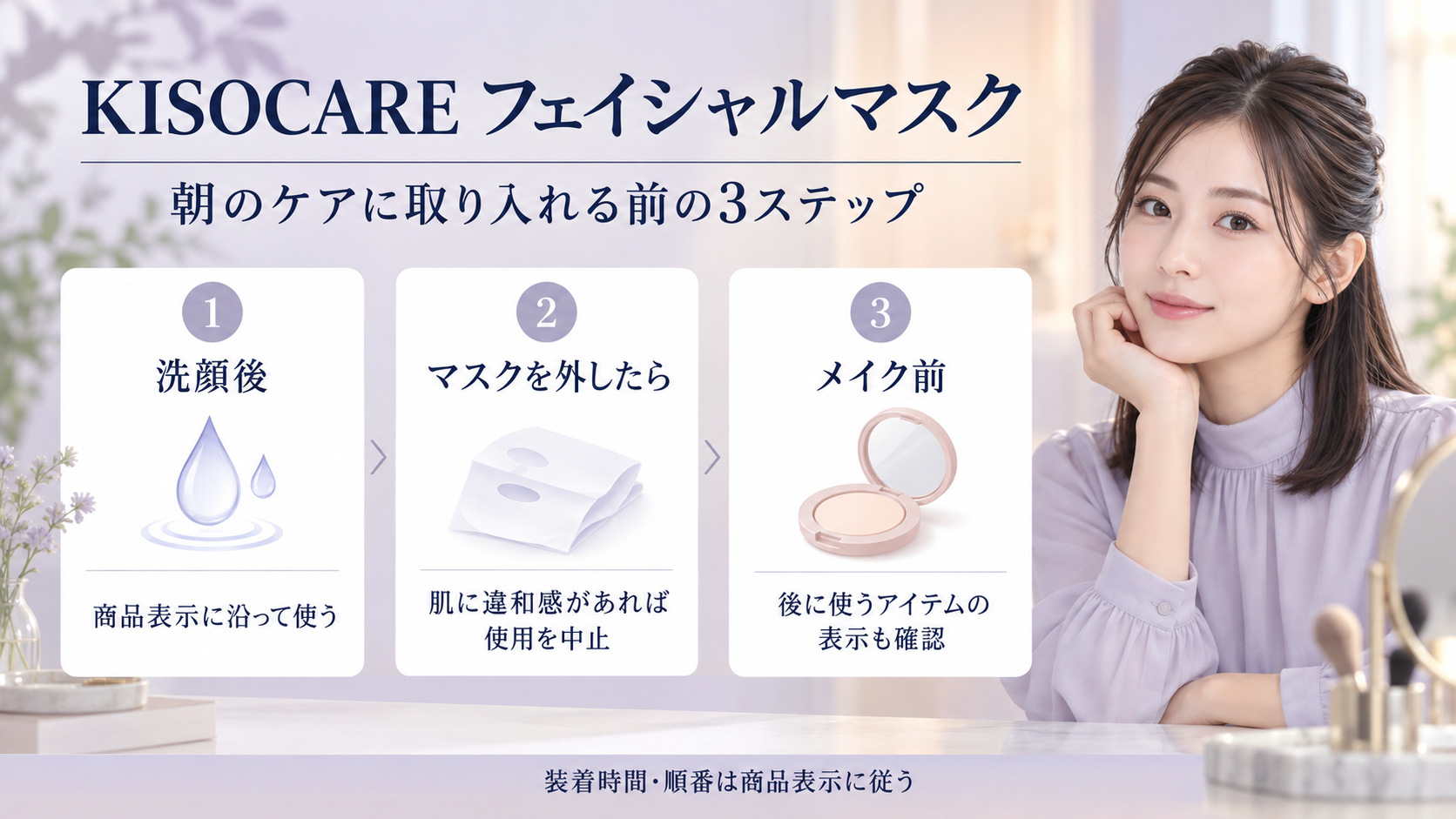 KISOCAREフェイシャルマスクを朝のケアに使う際に商品表示、肌の様子、メイク前の表示を確認する3ステップ