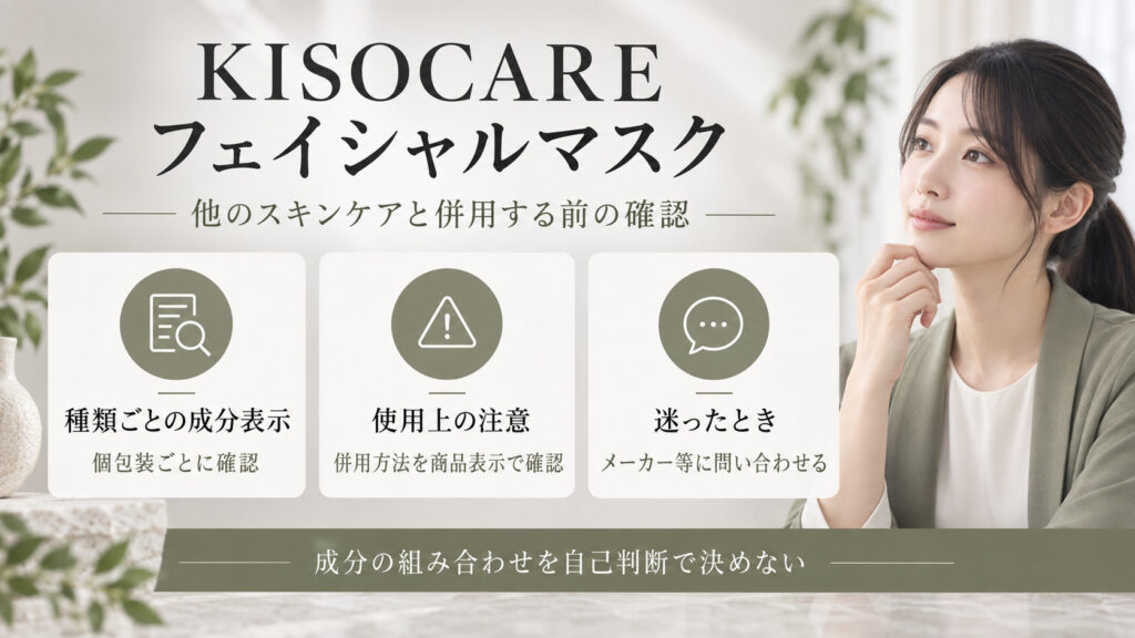 KISOCAREフェイシャルマスクを他のスキンケアと併用する前の成分表示、使用上の注意、問い合わせ先確認のボード