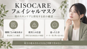 KISOCAREフェイシャルマスクを他のスキンケアと併用する前の成分表示、使用上の注意、問い合わせ先確認のボード