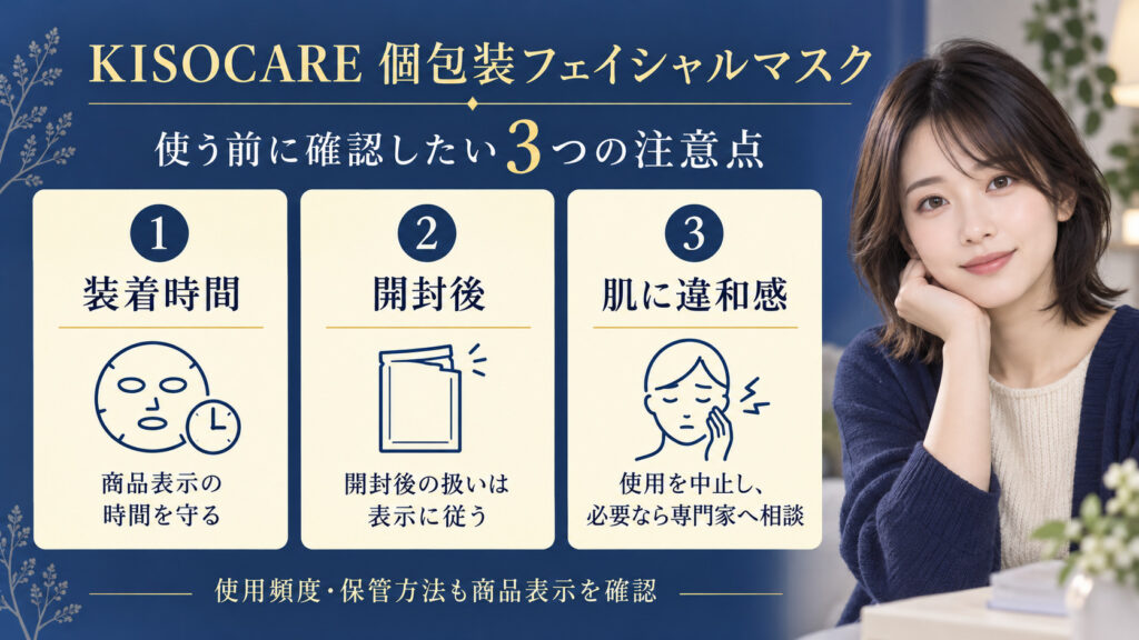 KISOCARE個包装フェイシャルマスクの装着時間、開封後の扱い、違和感時の使用中止を伝える注意ボード
