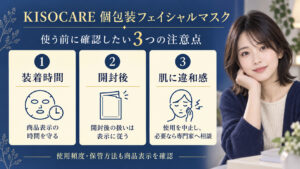 KISOCARE個包装フェイシャルマスクの装着時間、開封後の扱い、違和感時の使用中止を伝える注意ボード