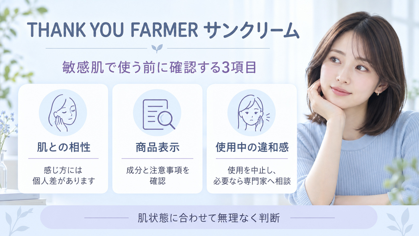 THANK YOU FARMERサンクリームを敏感肌で使う前に肌との相性、商品表示、違和感時の中止を確認するボード