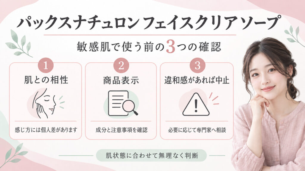 パックスナチュロンフェイスクリアソープを敏感肌で使う前の個人差、商品表示、違和感時中止と専門家相談を示すボード