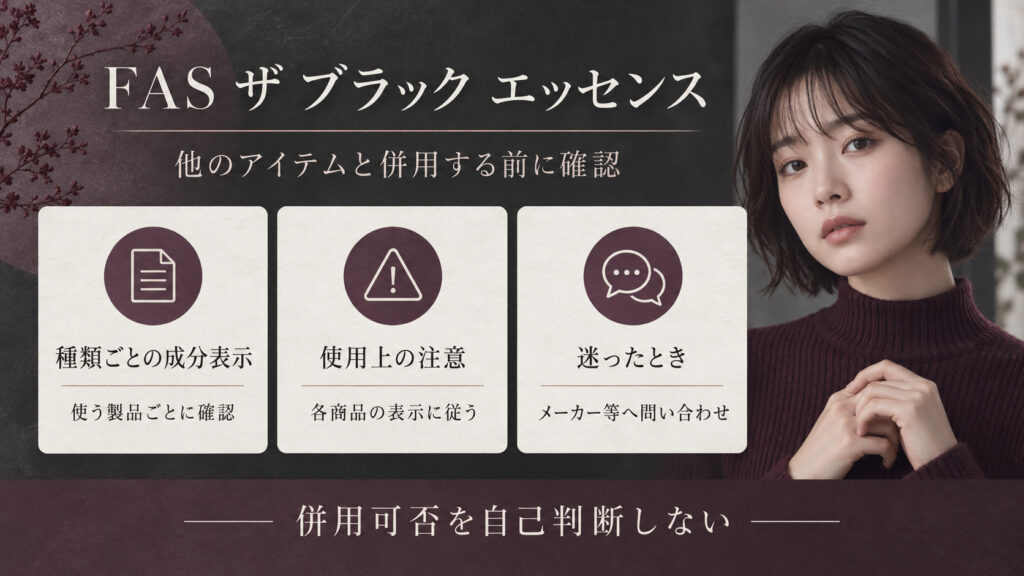 FASザブラックエッセンスを他のスキンケアと併用する前の成分表示、使用上の注意、メーカー問い合わせを確認するボード