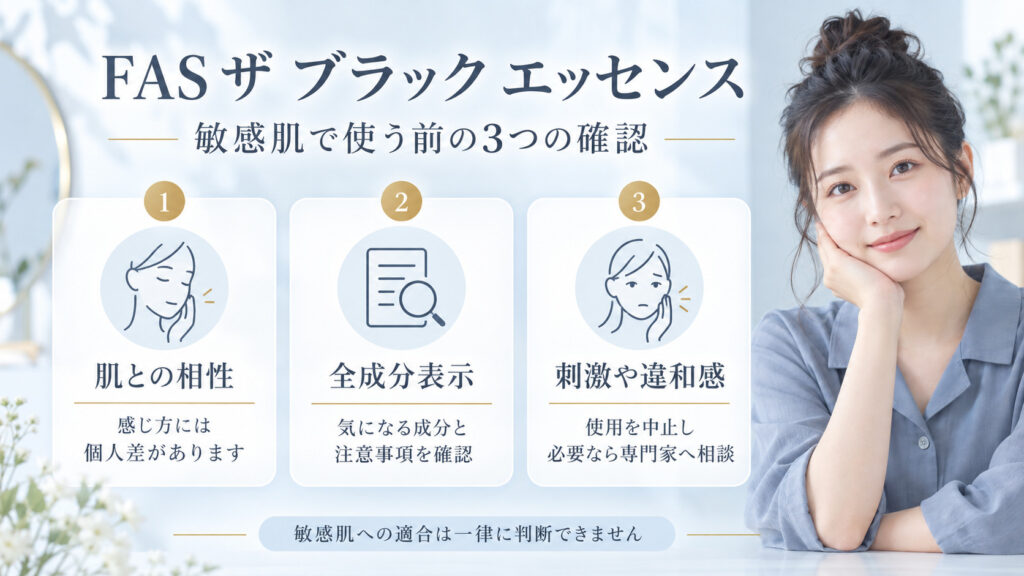 FASザブラックエッセンスを敏感肌で使う前の肌との相性、全成分表示、刺激時の中止を確認するボード
