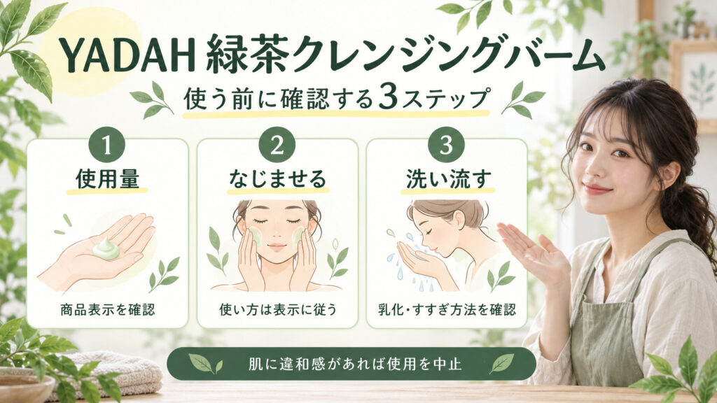 YADAH緑茶クレンジングバームの使用量、なじませ方、乳化とすすぎ方法を表示で確認する3ステップ