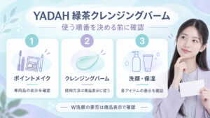 YADAH緑茶クレンジングバームの使用順やW洗顔の要否を各製品の表示で確認するボード