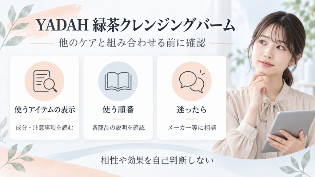 YADAH緑茶クレンジングバームと他のケアを組み合わせる前に表示、成分、順番、問い合わせ先を確認するボード