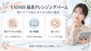 YADAH緑茶クレンジングバームと他のケアを組み合わせる前に表示、成分、順番、問い合わせ先を確認するボード