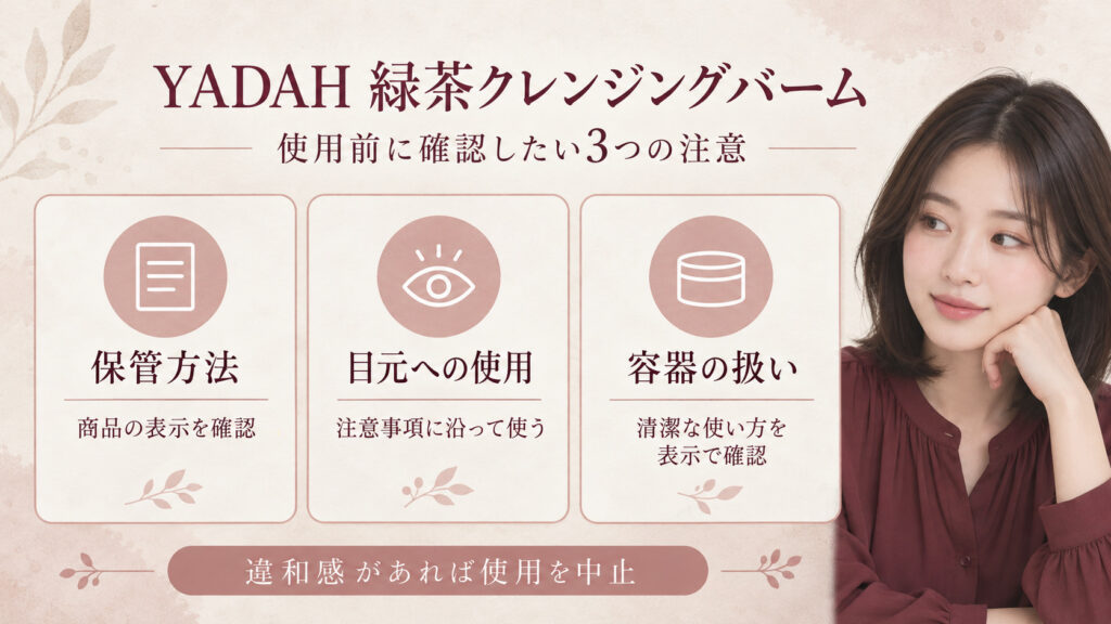 YADAH緑茶クレンジングバームの保管、目元への使用、容器の扱いを表示で確認する注意ボード