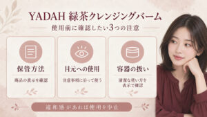 YADAH緑茶クレンジングバームの保管、目元への使用、容器の扱いを表示で確認する注意ボード