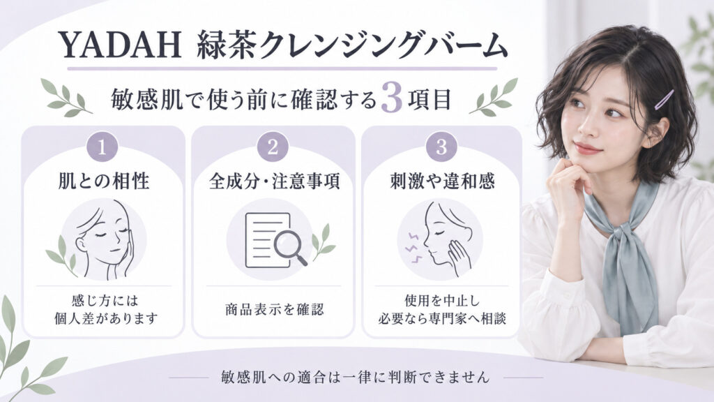 YADAH緑茶クレンジングバームを敏感肌で使う前の個人差、商品表示、違和感時の中止を確認するボード