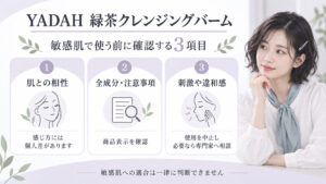 YADAH緑茶クレンジングバームを敏感肌で使う前の個人差、商品表示、違和感時の中止を確認するボード