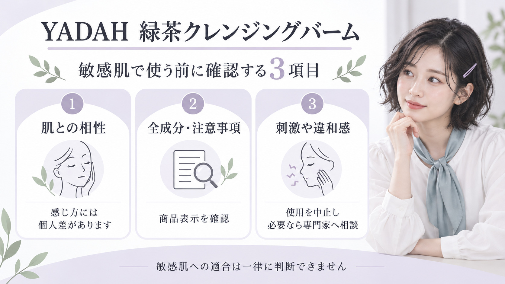YADAH緑茶クレンジングバームを敏感肌で使う前の個人差、商品表示、違和感時の中止を確認するボード