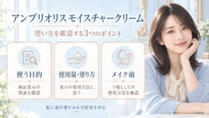 アンブリオリスモイスチャークリームの用途、使用量・塗り方、メイク下地としての使用方法を商品表示で確認するボード